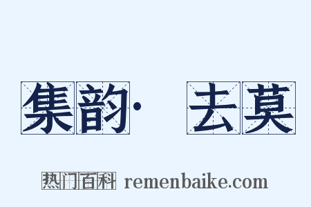 集韵·去莫是什么意思的图片